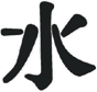 The Japanese character for WATER