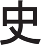 The Chinese character for HISTORY
